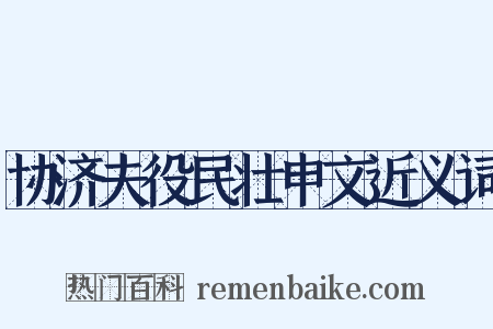 协济夫役民壮申文近义词是什么意思的图片